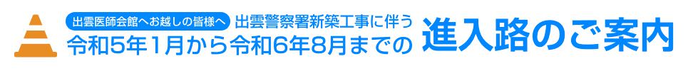 令和5年1月から令和6年8月までの進入路のご案内