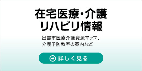 在宅医療・介護、リハビリ情報