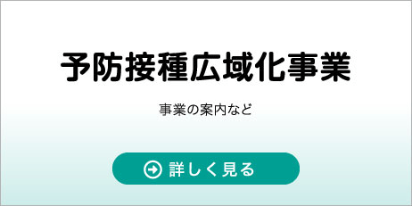 予防接種広域化事業